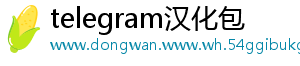 telegram汉化包